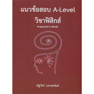 หนังสือแนวข้อสอบ A-LEVEL วิชาฟิสิกส์ ตามแนวทาง ผู้เขียน: ณัฐวัชร์ มหายศนันท์  สำนักพิมพ์: ศูนย์หนังสือจุฬา/chula