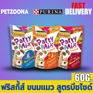 Purina Friskies Party Mix ฟริสกี้ส์ ขนมแมว สูตรบีชไซด์ ขนาด 60g.