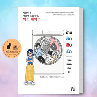 หนังสือ ร้านซัก สืบ รีดของแพกอึนโจ ผู้เขียน: อีแจอิน  สำนักพิมพ์: น้ำพุ  หมวดหมู่: นิยายแปล , นิยายแปล