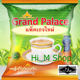 Dupe Royal Teamix ชาพม่า ชานมรสชาติต้นตำรับ หอมกลิ่นชาแท้ จากใบชาคุณภาพดี  Grand Palace Myanmar Teamix Halal Food