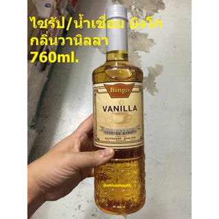 น้ำเชื่อมบิงโก กลิ่นวนิลา/กลิ่นคาราเมล Bingo Syrup Vanila ไซรัปบิงโก