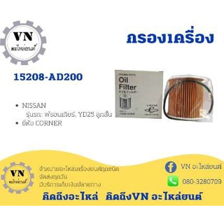 กรองเครื่อง NISSAN ฟรอนเทียร์ YD25 15208-AD200 ยี่ห้อ CORNER