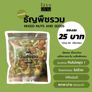 ธัญพืชรวม mix nuts and seeds อัลมอน เม็ดมะม่วง เมล็ดทานตะวัน เมล็ดฟักทอง