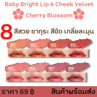 ลิป เบบี้ ไบร์ท Baby Bright Lip &amp; Cheek Velvet Cherry Blossom 2.4 พร้อมส่ง