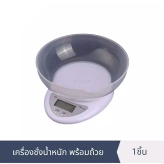 เครื่องชั่งน้ำหนักดิจิตอล มีถาด ชั่งได้ 5 kg พร้อมส่ง