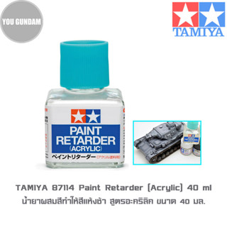 TAMIYA 87114 Paint Retarder (Acrylic) น้ำยาผสมสีทำให้สีแห้งช้า (สูตรอะคริลิค) ขนาด 40 ml