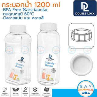 Double Lock กระบอกน้ำ 1200 มล ฝาเกลียว 3142 8142 BPA Free JCJ ขวดน้ำพลาสติกใส ขวดน้ำแช่ตู้เย็น ขวดน้ำดื่ม