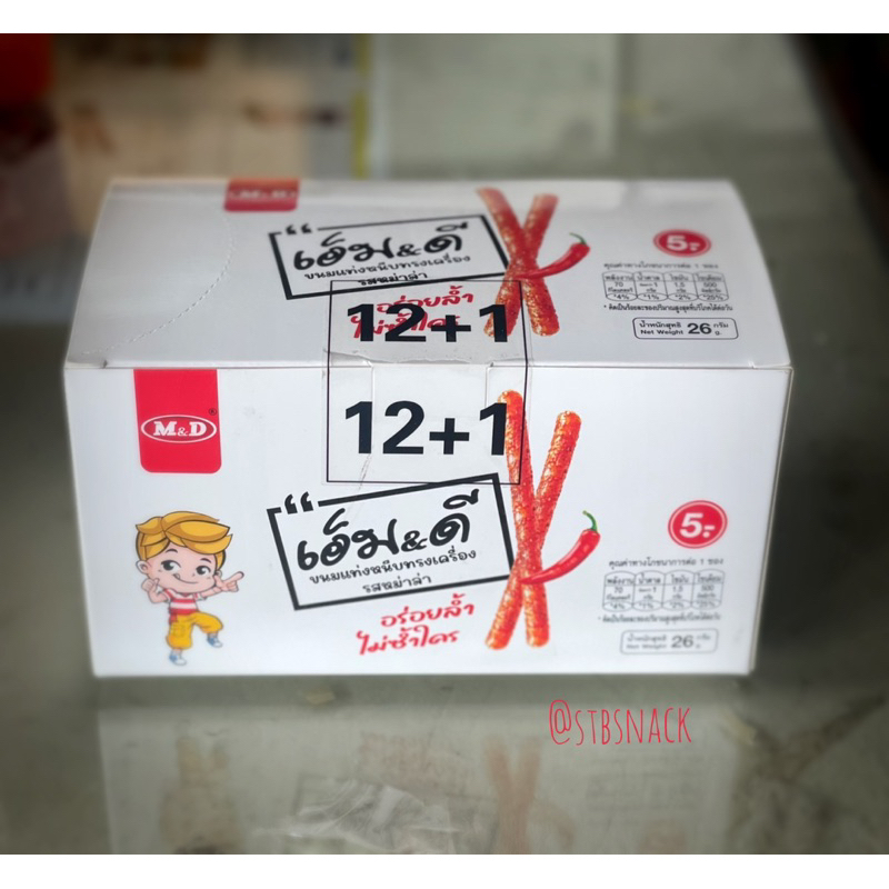 หมาล่า ล่าเถียว เอ็ม&ดี ขนมแท่งติดหนึบ 12+1 ชิ้น