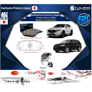 ผ้าเบรค หน้า-หลัง  Kashiyama Japan พรีเมี่ยม MAZDA / CX-5 (KE,KF) 13&gt; หน้า (รวมส่งแล้ว)