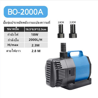 SOBO 18W 2000L/H BO-2000A ปั๊มตู้ปลา น้ำพุน้ำตก ปั๊มบ่อปลา ปั๊มน้ำพุ ปั้มไดโว่ ปั๊มสะเทินน้ำสะเทินบก ปั้มปลาและกุ้ง ปั๊ม