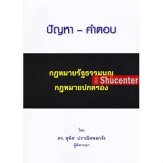 sปัญหา-คำตอบ กฎหมายรัฐธรรมนูญ กฎหมายปกครอง สุพิศ ปราณีตพลกรัง