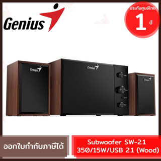 Genius Subwoofer SW-2.1 350 USB Speakers-15W [Wood] ลำโพงซับวูฟเฟอร์ 8 วัตต์ USB 2.1 สีน้ำตาล ของแท้ รับประกันสินค้า 1ปี