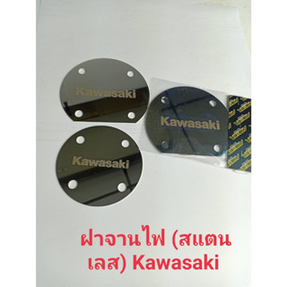 ฝาจานไฟ สแตนเลส Kawasaki สินค้าตามรูป ราคา / 1 อัน *อ