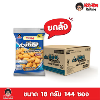 โก๋แก่ถั่วลิสงอบเกลือ  5 บาท ขนาด 18g  ยกลัง