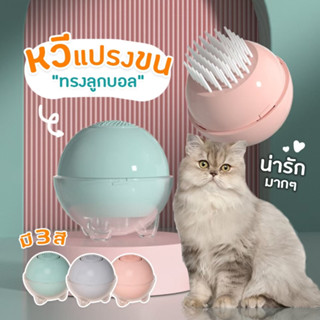 🐱พร้อมส่ง🐱 หวีกำจัดขน ทรงลูกบอล มีปุ่มดันขนออก หวีแปรงขนสัตว์ หวีแมว หวีสุนัข แปรงขนสัตว์เลี้ยง ทำความสะอาดง่าย ขนสัตว์