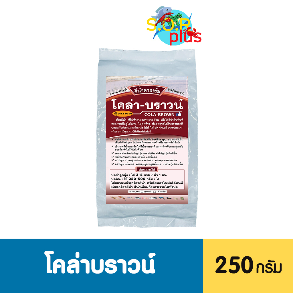 สีน้ำเทียมสีน้ำตาลโคล่าบราวน์ ฟู้ดเกรดเหมาะกับบ่อดินเพาะชำลูกกุ้ง ลูกปลา ให้สีธรรมชาติเอื้อต่อการเจริญเติบโต