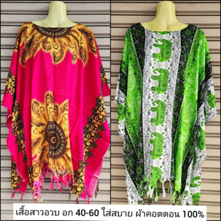 ลายใหม่ !! เสื้อสาวอวบ ปีกค้างคาว ผ้าคอตตอน อก 40-60 ใส่สบาย เสื้อผ้าคนอ้วน เสื้อฮาวาย ชุดไปทะเล