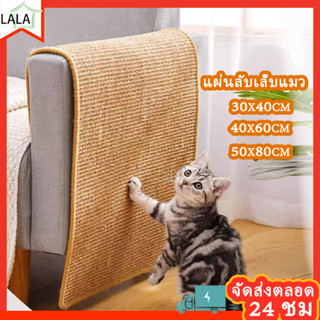 พรมลับเล็บแมว ที่ลับเล็บแมว ที่นอนแมว กันข่วน แผ่นลับเล็บแมว โซฟา ของเล่นแมวNatural Cat Scratcher Mat  ที่นั่งบันไดโซฟา