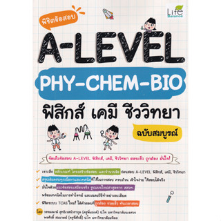 c111 ตข้อสอบ A-LEVEL PHY-CHEM-BIO ฟิสิกส์ เคมี ชีววิทยา ฉบับสมบูรณ์ 9786163813282