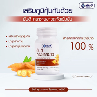 กระชายขาว ยันฮี เสริมภูมิคุ้มกัน Yanhee Finger Root 60 เม็ด