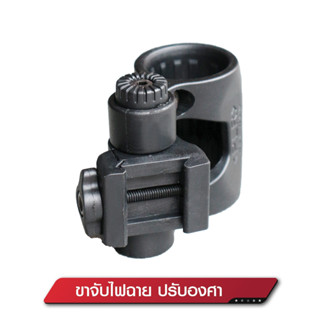 ขาจับไฟฉาย ปรับองศา ใช้จับไฟฉายขนาด Dia: 25 mm.