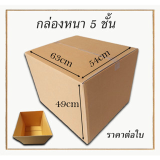 กล่องลูกฟูกหนา 5 ชั้น กล่องขนย้าย ขนาด 63x54x49cm กล่องกระดาษ  สำหรับขนส่ง ย้ายของ กล่องทนทาน