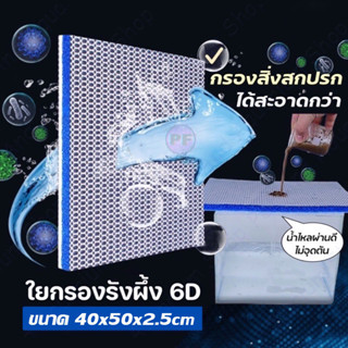 ใยกรองน้ำตู้ปลา 8D ขนาด 30x40cm หนา 2.5cm กรองขี้ปลา ตะกอน สิ่งสกปก ช่วยให้น้ำใสสะอาด ใยกรองรังผึ้ง ใยกรองน้ำ