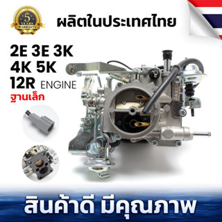 คาร์บูเรเตอร์ฐานเล็ก โตโยต้า ไฮลักซ์ TOYOTA HILUX RN20, 25,RN30,40 เครื่อง 2E,3E,3K,4K,5K,12R ปี1964 - 1983 จำนวน 1 ชิ้น