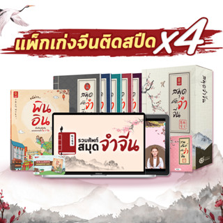 แพ็กเก่งจีนติดสปีดx4 สมุดจําจีน Box Set + หนังสือ หนีห่าว... พินอิน + คอร์สเรียนภาษาจีน หนังสือภาษาจีน คำศัพท์ภาษาจีน