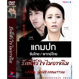 ดีวีดีซีรี่ย์จีน รักนี้หัวใจไม่อาจลืม Loving Never Forgetting (2014) ซับไทย/พากย์ไทย (แถมปก)