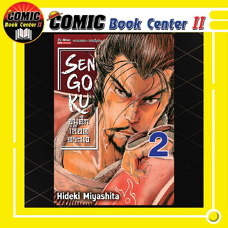 SENGOKU ขุนศึกเลือดทรนง เล่ม 1-2