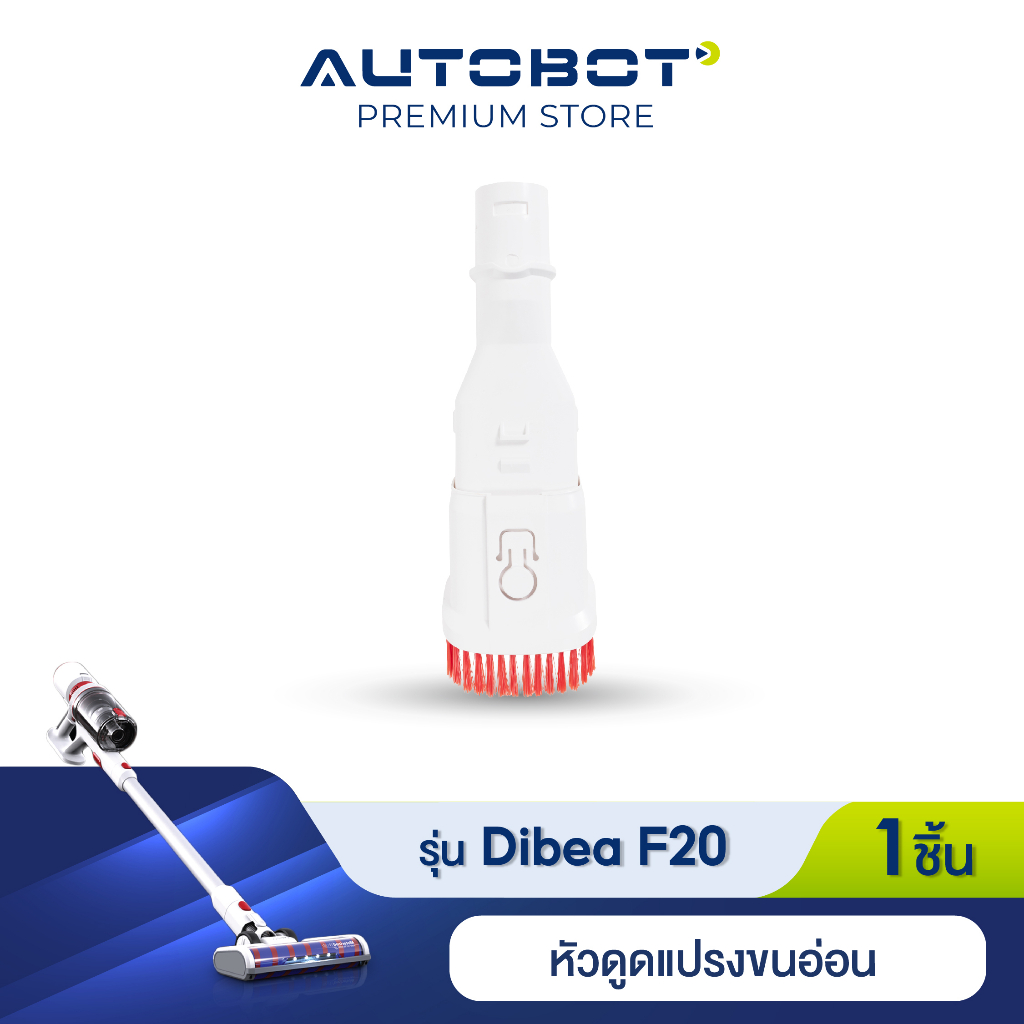 Dibea อุปกรณ์เสริม หัวดูดผ้าม่าน ใช้งานได้อเนกประสงค์ สำหรับรุ่น F20 max plus ของแท้จาก Dibea Thaila