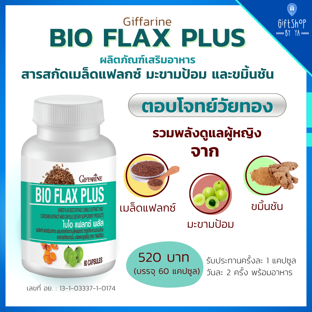 สารสกัดเมล็ดแฟลกซ์ มะขามป้อม ขมิ้นชัน วัยทอง ผู้หญิง ปรับฮอร์โมน Bio Flax Giffarine Flax seeds
