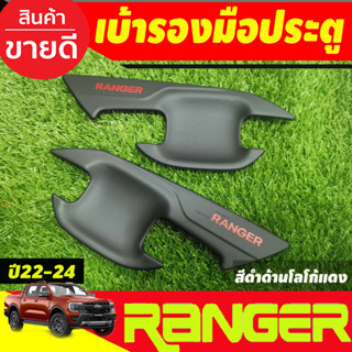 เบ้ามือเปิด เบ้าประตู กันรอยประตู สีดำด้าน-โลโก้แดง รุ่น2ประตู Ford Ranger 2022-2024 (A)