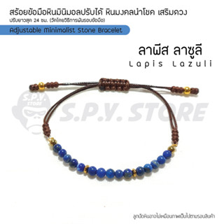 สร้อยข้อมือหินมินิมอลปรับได้ หินมงคลนำโชค เสริมดวง  "ลาพีส ลาซูลี" Adjustable Minimalist Stone Bracelet