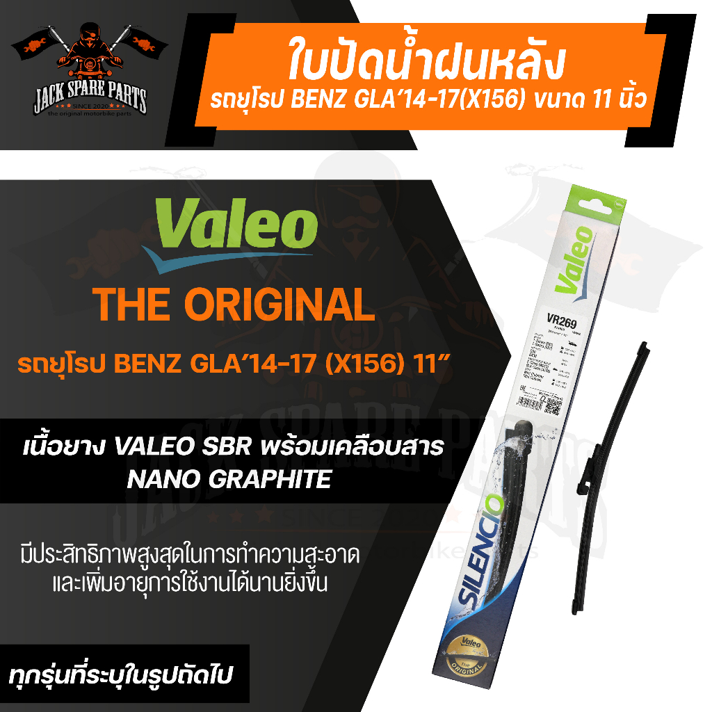ใบปัดน้ำฝน ด้านหลัง Valeo ใบปัดน้ำฝน รถยุโรป BENZ GLA-class(X156)/E-class (W213), MINI CLUBMAN/CLUBV