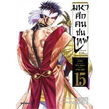 การ์ตูน มหาศึกคนชนเทพ เล่ม 1-15