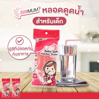 P0031-1 หลอดดูดน้ำ สำหรับเด็ก หลอดหัดดื่มน้ำ (60 เส้น) ออกแบบให้เนื้อหลอดนิ่ม ไม่ระคายเคืองต่อเหงือก