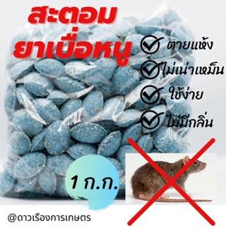 สะตอม (STORM) สารกําจัดหนู #ยาเบื่อหนู#แบบสำเร็จ#เม็ดสีฟ้า ของแท้ แบ่งบรรจุ ขนาด 1 กิโลกรัม,500 กรัม และ 250 กรัม