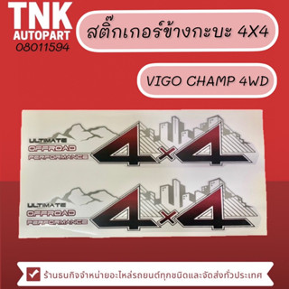 สติ้กเกอร์ข้างกะบะ VIGO CHAMP/12 4WD