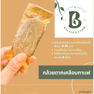 กล้วยตากเคลือบกาแฟ 1 แพค 5 ชิ้น