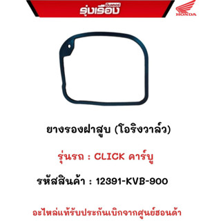 ประเก็นฝาครอบฝาสูบ (โอริงวาวล์) รุ่นรถ CLICK คาบู  รหัสสินค้า  12391-KVB-900 อะไหร่แท้รับประกันเบิกจากศูนย์ฮอนด้า