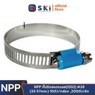 NPP กิ๊ปรัดสแตนเลส(1202) #28 (33-57mm.) 10ตัว/กล่อง ,200ตัว/ลัง | SKI OFFICIAL