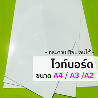 กระดานไวท์บอร์ด ขนาด A4 / A3 / A2 (กระดานไม้อัด) ขัดขอบเรียบ กระดานเขียนลบได้ White Board กระดานประชุม กระดานพรีเซ้นต์