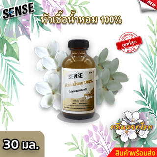 Sense หัวเชื้อน้ำหอม100% (ไม่ผสมแอลกอฮอล์) กลิ่นดอกโมก ขนาด 30 มล. ⚡สินค้ามีพร้อมส่ง+++ ⚡