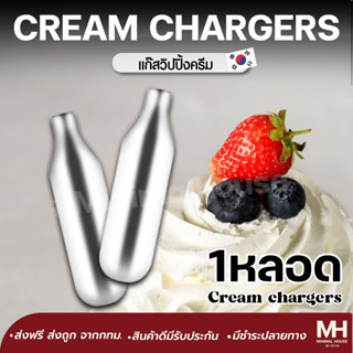 💥ส่งฟรี💥แก๊สวิปครีม 1หลอด minimalhouseth กระสุนแก๊สวิปปิ้ง Cream Chargers แก๊สวิป แก๊สวิปปิ้งครีม หลอดแก๊สวิปครีม