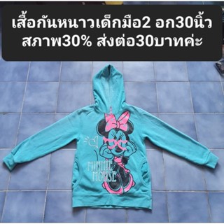 เสื้อกันหนาวเด็กมือ2 อก30นิ้ว สภาพ30% ส่งต่อ30บาทค่ะ