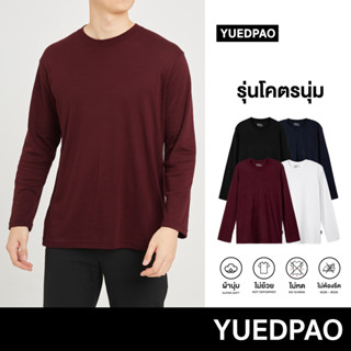 Yuedpao[ใหม่ล่าสุด] รุ่นโคตรนุ่ม นุ่มตั้งแต่กำเนิด ยืดแต่ไม่ย้วย ยับยากแบบไม่ต้องรีด เสื้อยืดแขนยาว Set Basic