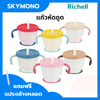 ลด 50%.ในไลฟ์ 2 ทุ่ม แก้วหัดดูด Richell ของแท้ ศูนย์ไทย รุ่นAQ150/200 ml ( เด็กเล็ก 6 เดือน )