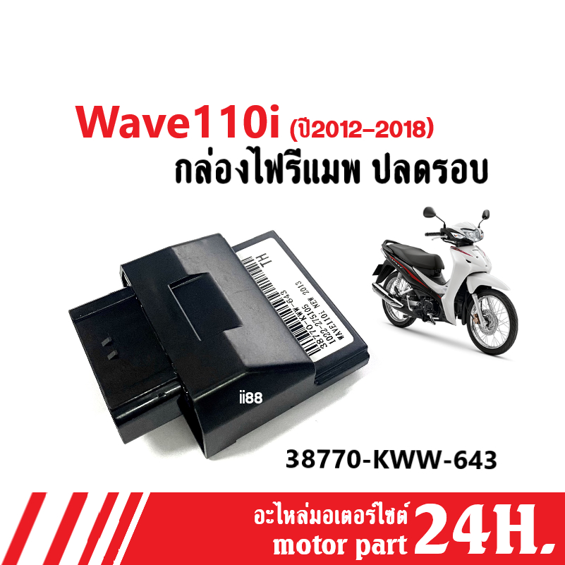 กล่องปลดรอบเวฟ กล่องแต่งECU หมกปลดรอบ สำหรับWAVE-110i New ปี2011 รหัส(38770-KWW-643) กล่องECU